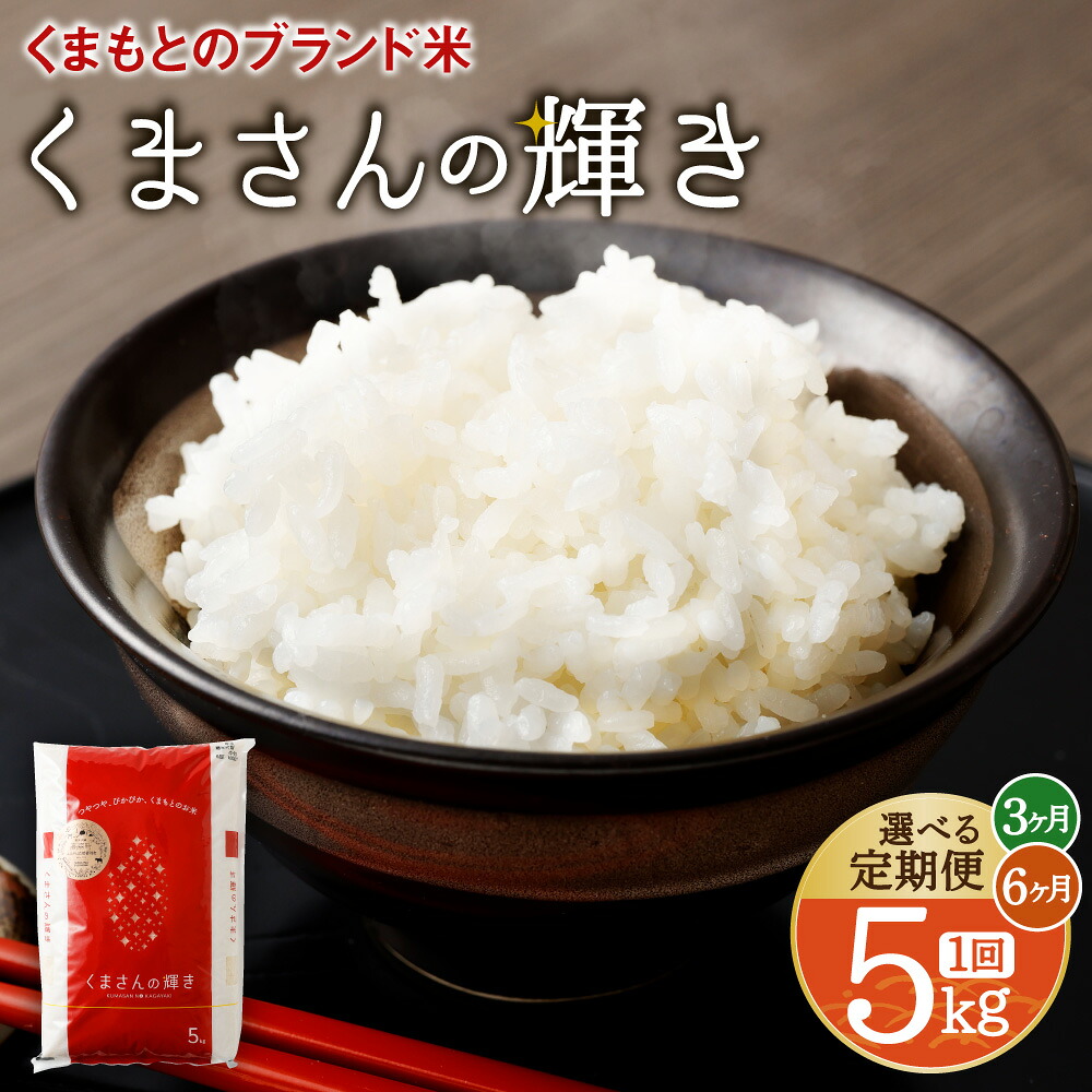 【ふるさと納税】【選べる 定期便】くまもとのブランド米 くまさんの輝き 5kg 3ヶ月 / 6ヶ月 熊本県産 九州 米 お米 白米 ご飯 精米 袋 国産 送料無料｜熊本県高森町