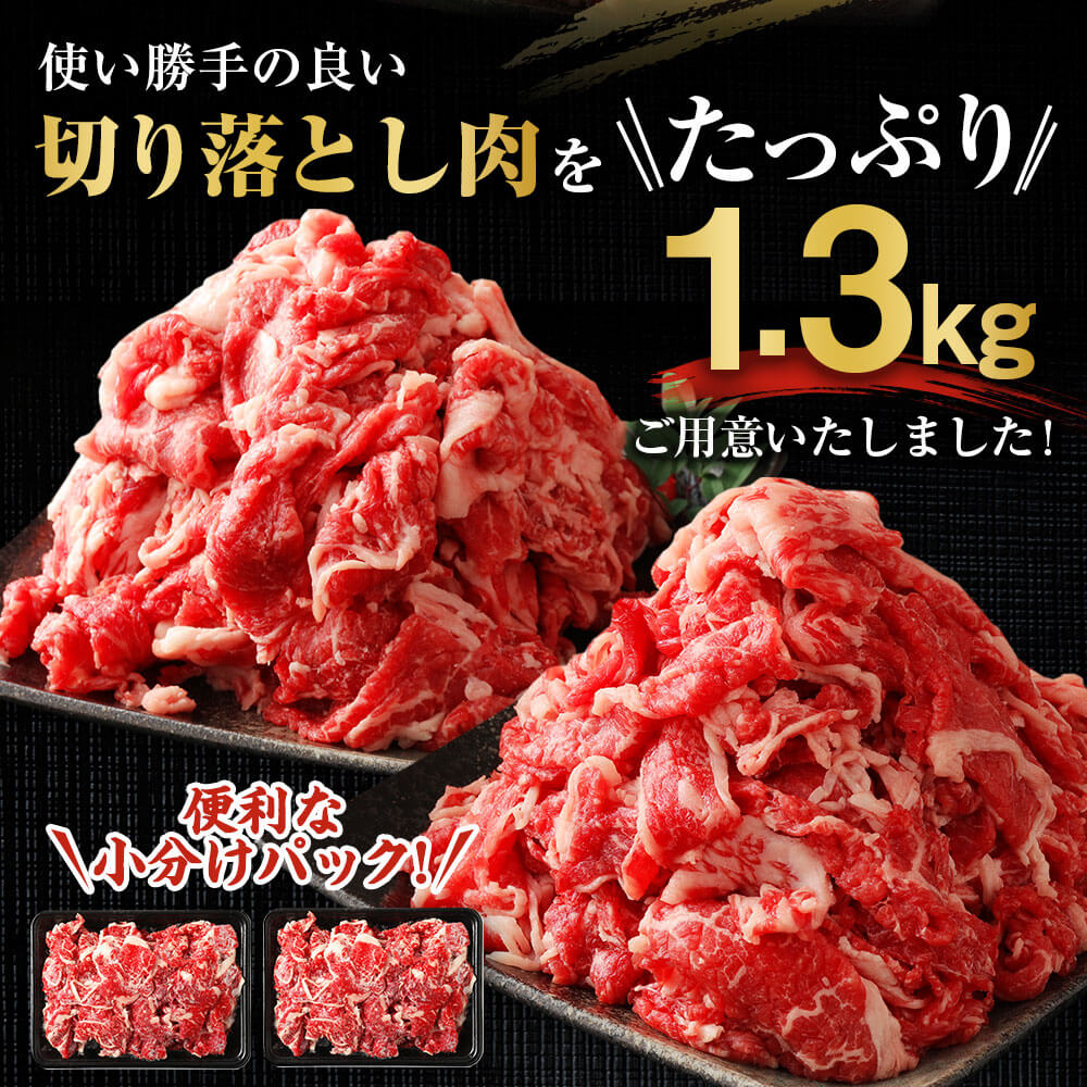 楽天市場 ふるさと納税 国産牛切り落とし 1 3kg 切り落とし 合計1 3kg 1300g 650g 2パック 小分け 牛肉 お肉 精肉 グルメ お取り寄せ 冷凍 国産 送料無料 熊本県高森町