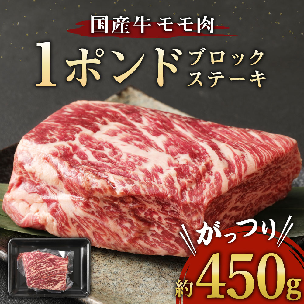 楽天市場 ふるさと納税 国産牛 モモ 1ポンド 約450g ブロックステーキ ステーキ モモ肉 牛肉 肉 お肉 冷凍 国産 送料無料 030 004 熊本県高森町