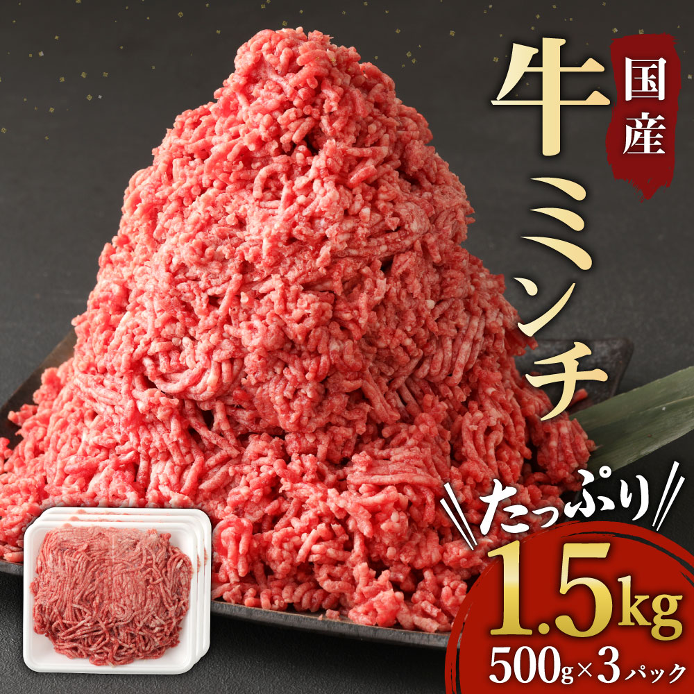 楽天市場 ふるさと納税 国産牛 ミンチ 1 5kg 500g 3パック 挽き肉 ひき肉 牛肉 肉 お肉 冷凍 国産 送料無料 熊本県高森町