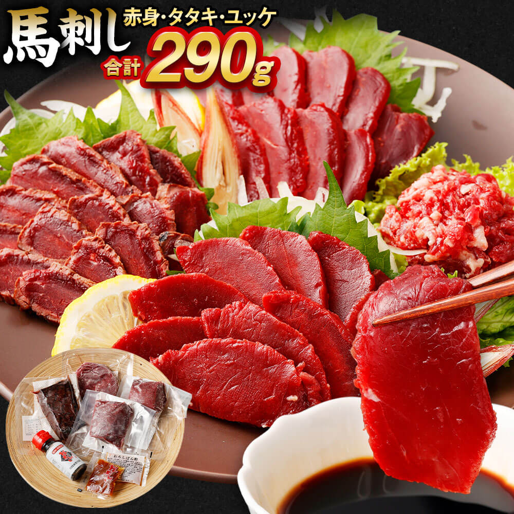 馬刺し赤身・タタキ・ユッケセット合計290g