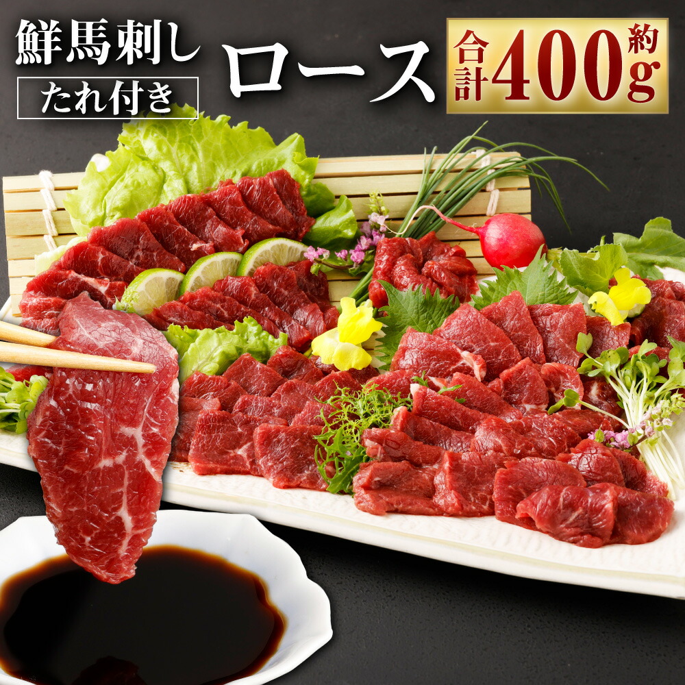 【ふるさと納税】鮮馬刺しロース 約400g ロースブロック  約90g×4~6個セット 赤身 馬肉 馬刺し 馬刺 ばさし 千興ファーム 熊本馬刺し ロース 馬刺しのたれ付き 真空パック ヘルシー 冷凍 送料無料