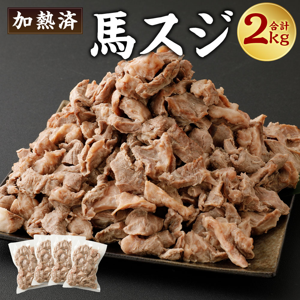 市場 ふるさと納税 2kg 加熱済 馬すじ 熊本 馬スジ スジ スジ肉 500g×4パック