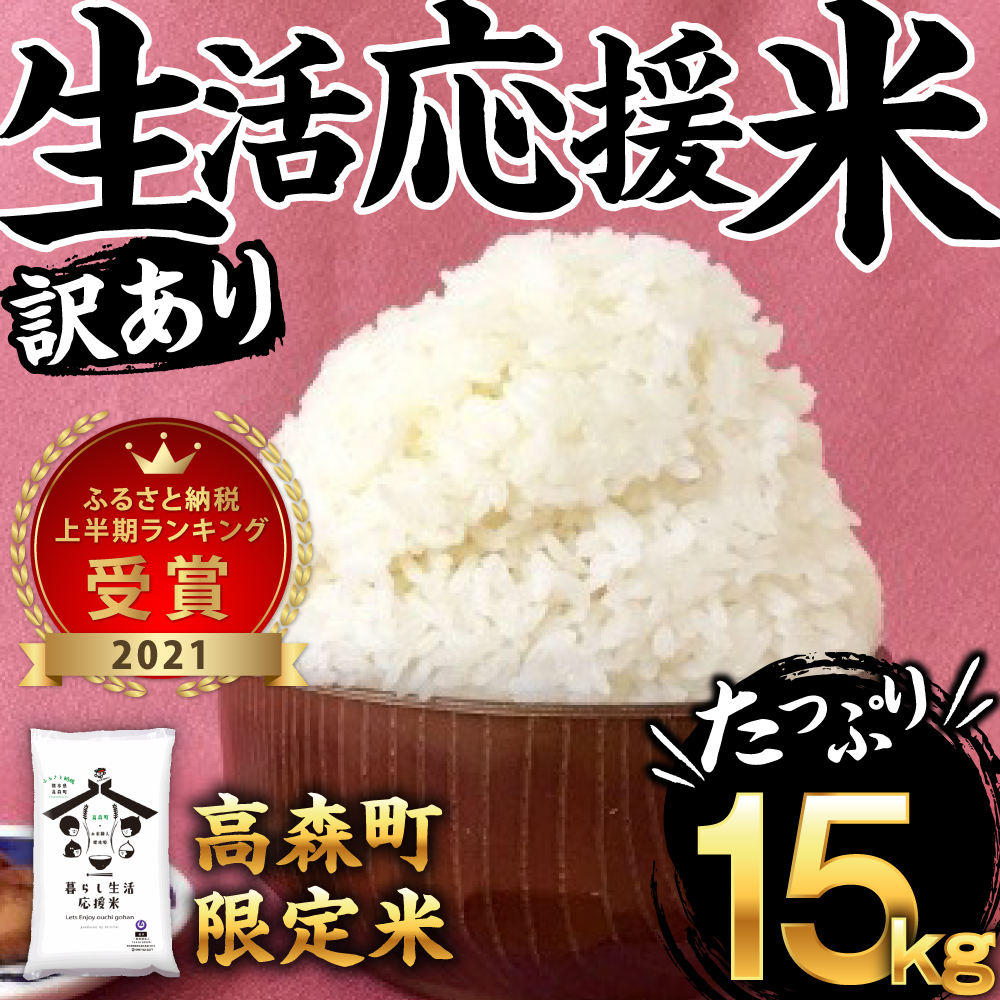 楽天市場 ふるさと納税 訳あり 緊急支援品 生活応援米 福袋 計15kg 5kg 3袋 計10kg以上 増量 支援品 送料無料 白米 精米 国産 熊本県産 送料無料 熊本県高森町