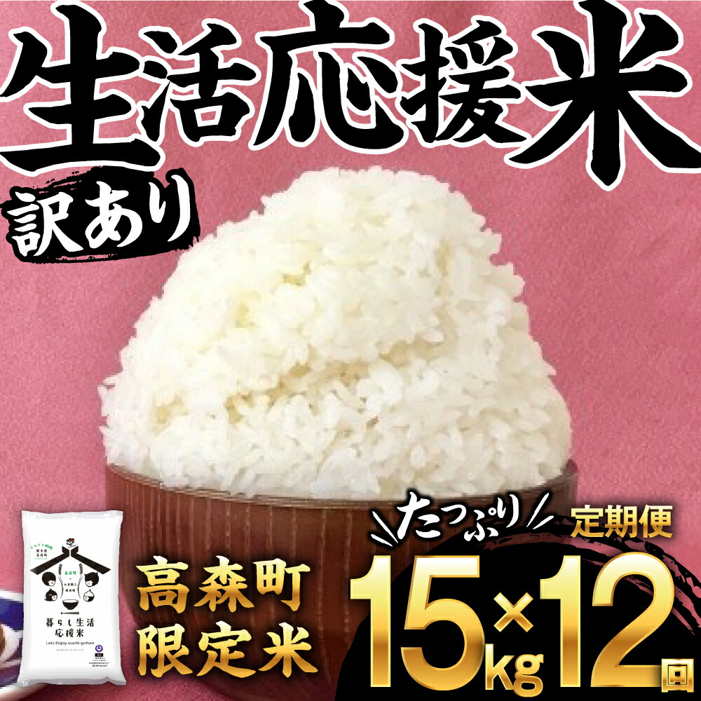 楽天市場 ふるさと納税 定期便12ヶ月 訳あり 緊急支援品 生活応援米 15kg 12回 1回5kg 3袋 計10kg以上 送料無料 白米 精米 国産 熊本県産 送料無料 032 006 熊本県高森町