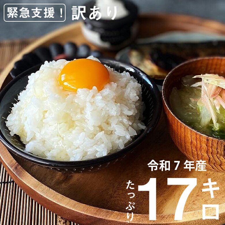 【ふるさと納税】【令和7年産】 家計応援米 合計17kg (5kg+6kg+6kg) 訳あり 米 お米 白米 精米 規格外 ブレンド米 フードロス SDGs 熊本県 高森町 送料無料 31,850円
