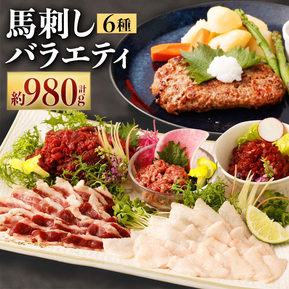 【ふるさと納税】馬刺しバラエティー 6種類 合計約980g タレ付き 赤身切り落とし・コウネ・フタエゴダイス・桜うまトロ・線切り(ユッケ)・馬肉ハンバーグ・タレ・ユッケのタレ・万能和風ソース 22000円 2万2000円 ばさし 千興ファーム 刺身 馬肉 小分け 冷凍 送料無料｜熊本県高森町