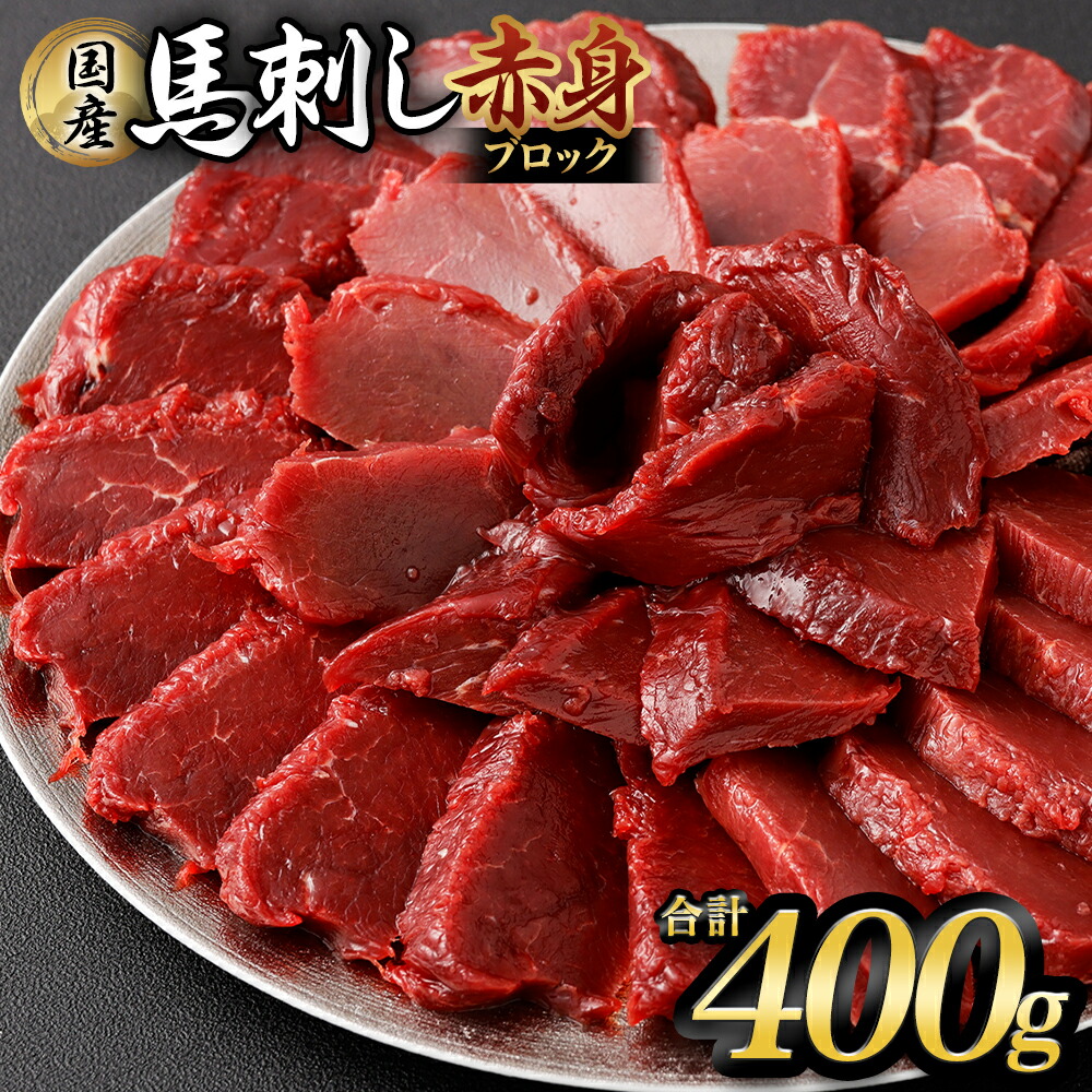 国産 馬刺し赤身 約400g