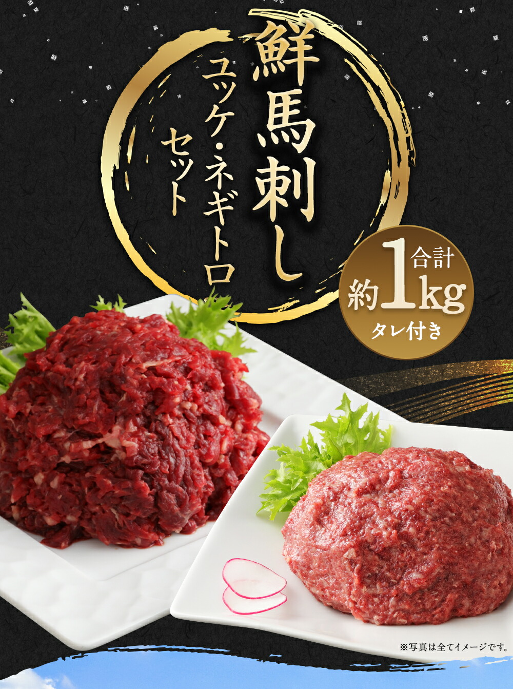 ふるさと納税 鮮馬刺しユッケ ネギトロセット 合計約1kg 馬肉 馬刺し 熊本馬刺し ユッケ ネギトロ たれ付き 真空パック 食べ比べ ヘルシー 冷凍 送料無料 Salon Raquet De