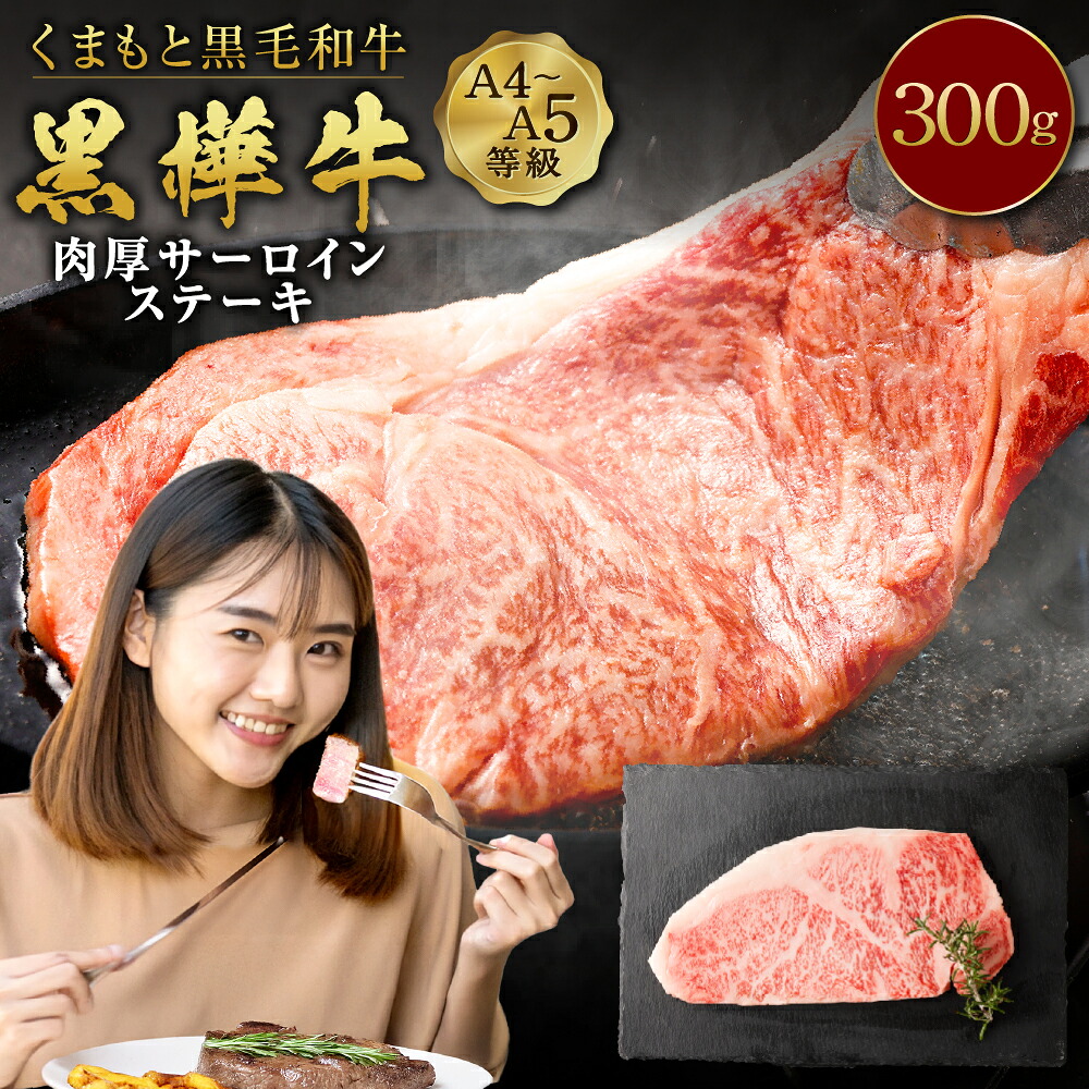 【ふるさと納税】くまもと黒毛和牛 黒樺牛 A4～A5等級 肉厚サーロインステーキ 合計300g 特大 牛肉 牛 お肉 ステーキ 黒毛和牛 国産 九州産 熊本県産 冷凍 送料無料 14,400円