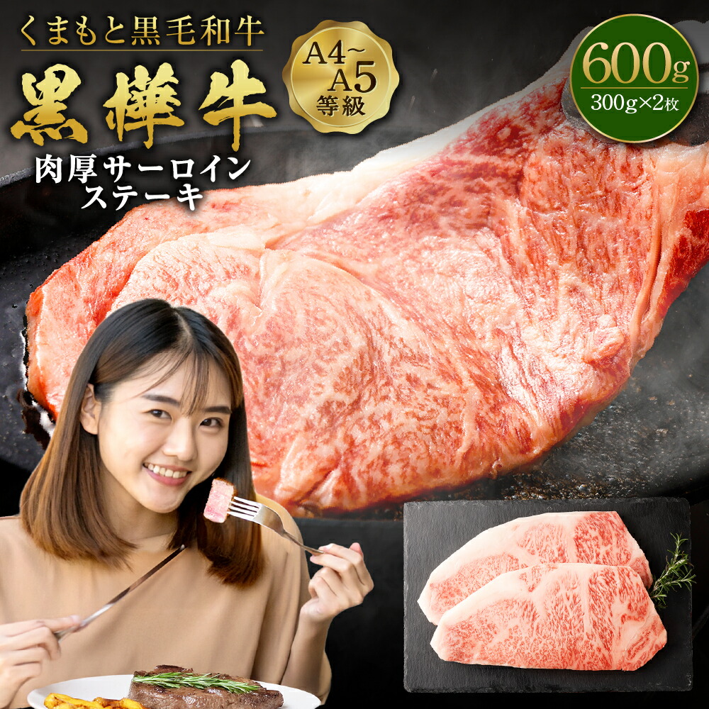 【ふるさと納税】くまもと黒毛和牛 黒樺牛 A4~A5等級 肉厚サーロインステーキ 合計600g (300g×2枚) 特大 牛肉 牛 お肉 ステーキ 黒毛和牛 国産 九州産 熊本県産 冷凍 送料無料|熊本県高森町