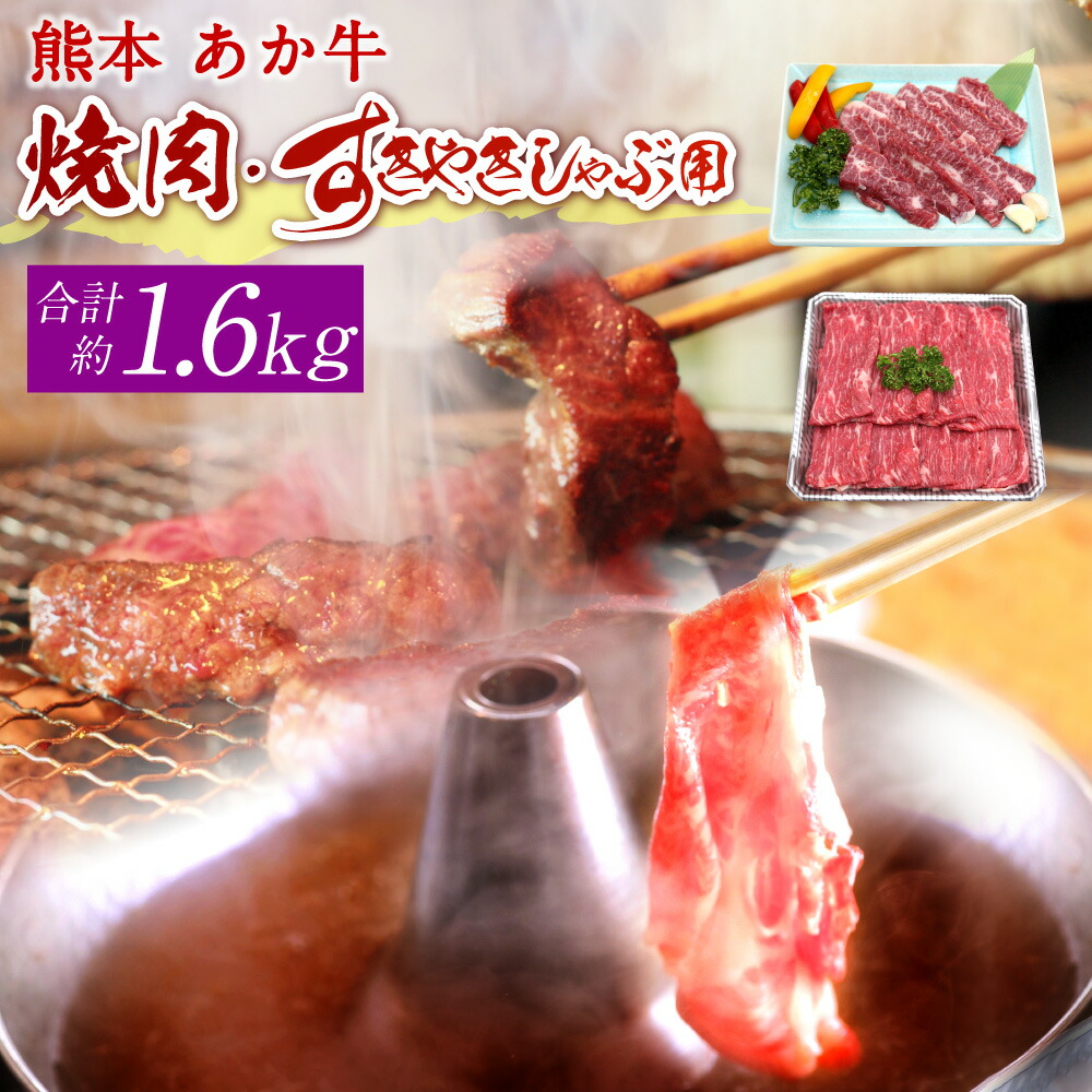 【ふるさと納税】熊本 赤牛 カルビ焼肉用・すきやきしゃぶしゃぶ用 各約800g 合計約1.6kg セット 牛肉 牛 BBQ 国産 九州産 熊本県産 冷凍 送料無料|熊本県高森町