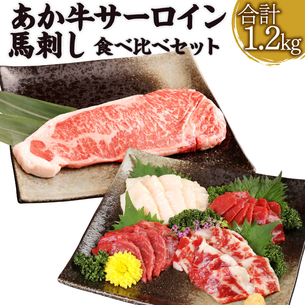 【ふるさと納税】あか牛サーロイン肉 1kg (5枚~6枚) 馬刺し 合計 200g (赤身 100g/霜降り 50g/たてがみ 50g) 食べ比べ セット あか牛 和牛 牛 サーロイン 牛肉 肉 ステーキ用 馬刺 馬 刺し身 国産 九州産 熊本県産 冷凍 送料無料