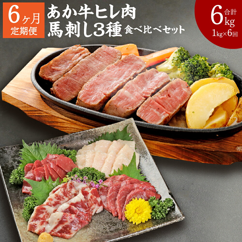 【ふるさと納税】【6ヶ月定期便】熊本県産 あか牛ヒレ肉 馬刺し 食べ比べセット 合計6kg 1kg×6回 ステーキ 牛肉 あか牛 馬肉 刺し身 赤身 霜降り たてがみ 食べ比べ 熊本県産 九州産 国産 冷凍 定期便 送料無料