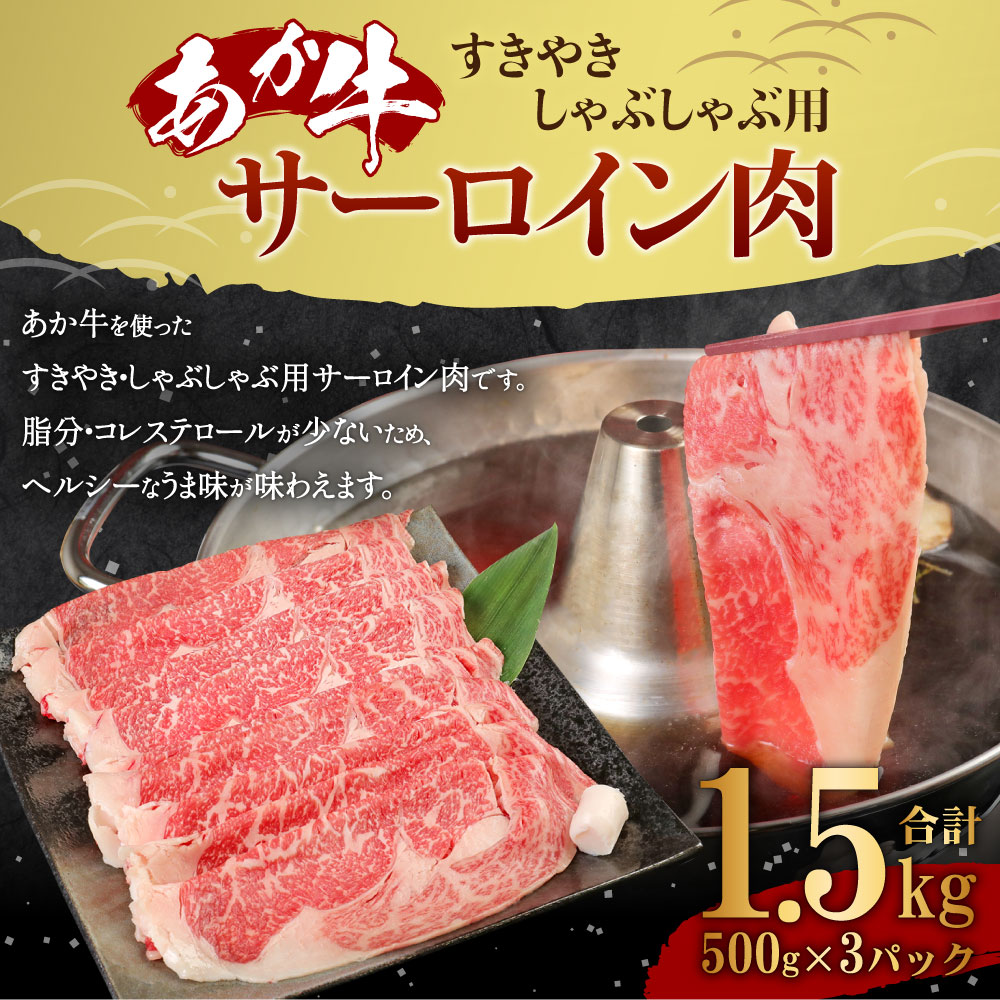 あか牛 すきやき・しゃぶしゃぶ用 サーロイン肉 合計1.5kg