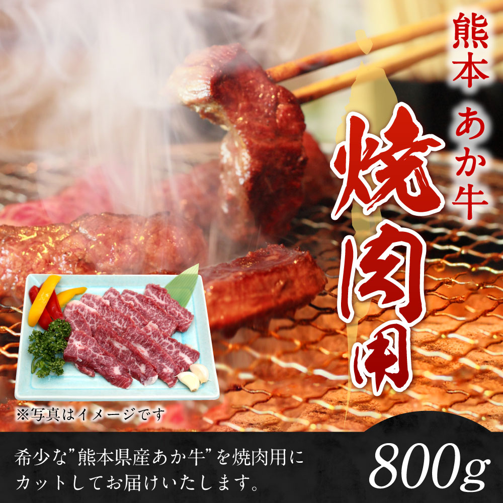 クリアランスsale 期間限定 熊本 赤牛カルビ焼き肉用 800g 国産 九州産 熊本県産 冷凍 肉 あか牛 和牛 送料無料 Fucoa Cl