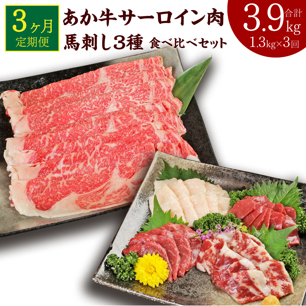 即納送料無料! あか牛 すきやき しゃぶしゃぶ用 サーロイン肉 馬刺し 食べ比べセット 合計3.9kg 1.3kg×3回 牛肉 赤牛 鍋 馬肉 刺し身  赤身 たてがみ 熊本県産 九州産 国産 冷凍 送料無料 gefert.com.br