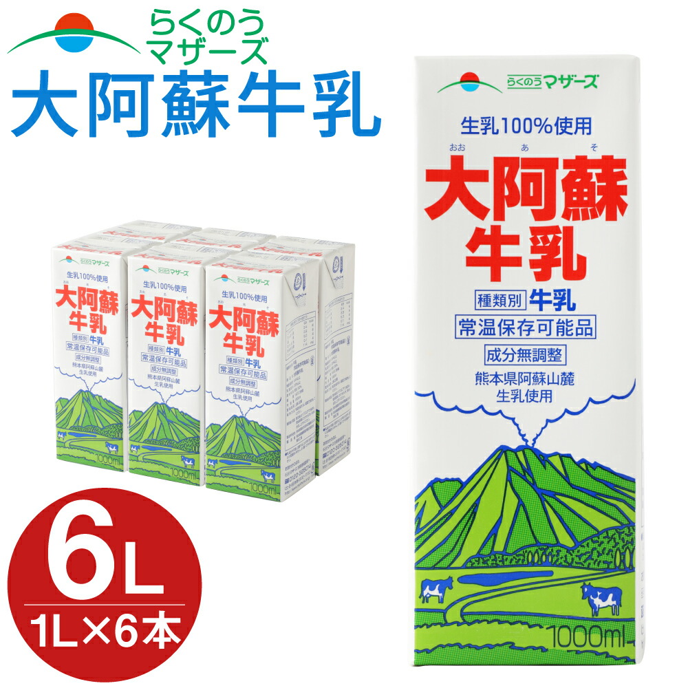 大阿蘇牛乳 1000ml×6本入 1L紙パック 常温保存可 ロングライフ