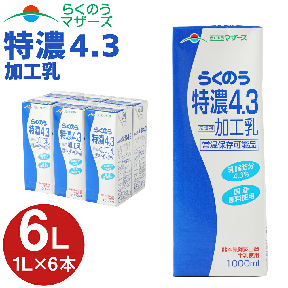 【ふるさと納税】らくのう特濃4.3 1000ml×6本入 (1L紙パック) 熊本県産 加工乳 牛乳 乳飲料 乳性飲料 らくのうマザーズ ドリンク 飲み物 飲料 セット 常温保存可能 ロングライフ 送料無料 031-008|熊本県高森町