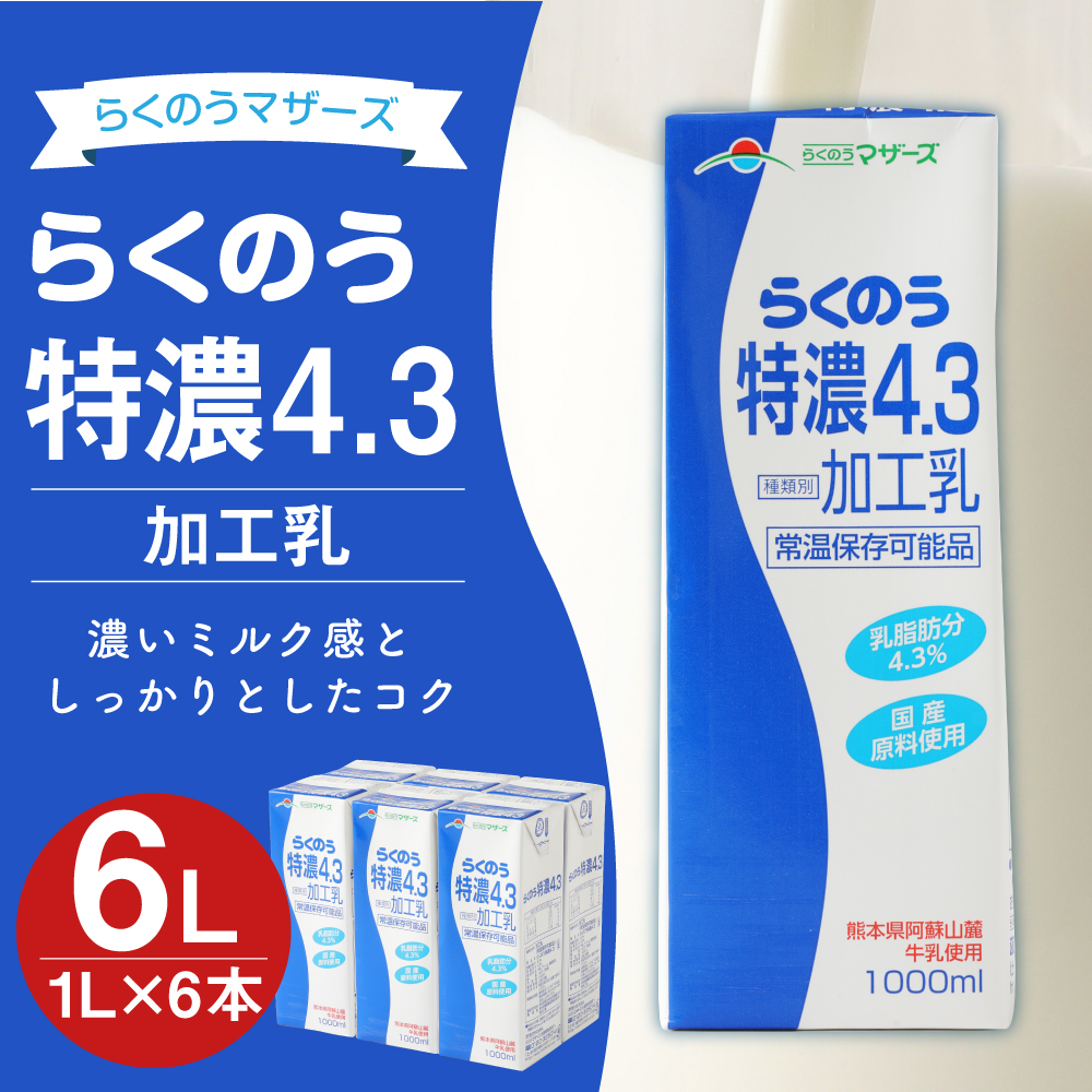 らくのう特濃4.3 1000ml×6本入 (1L紙パック)