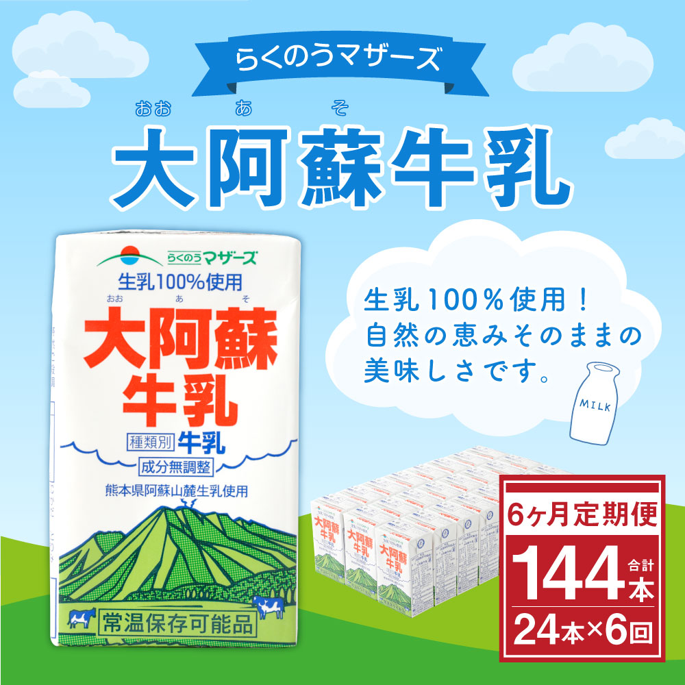 【6ヶ月定期便】大阿蘇牛乳 250ml×24本×6回