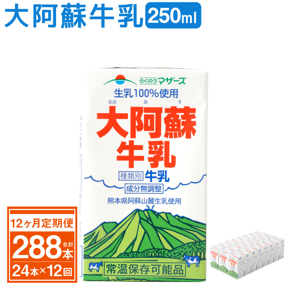 ふるさと納税 12ヶ月定期便 大阿蘇牛乳 250ml 24本 12回 常温保存化 ロングライフ ミルク らくのうマザーズ 成分無調整牛乳 生乳100 使用 乳飲料 乳性飲料 熊本県産 牛乳 031 014 まごころ込めて搾った生乳をパック詰めしたロングライフの成分無調整牛乳 その豊かな自然の