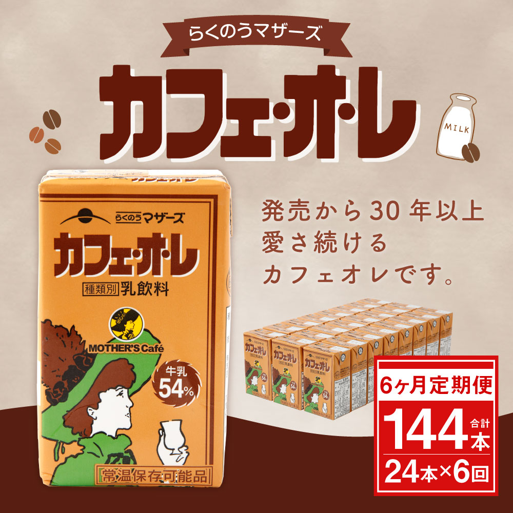 代引不可 カフェオレ 250ml×24本入×6回 1ケース らくのうマザーズ コーヒー牛乳 乳飲料 乳性飲料 紙パック 常温保存可能 ロングライフ  送料無料 031-015 fucoa.cl