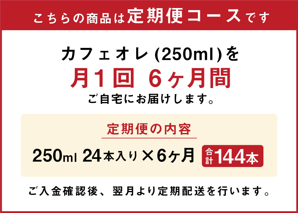 入荷予定 カフェオレ 250ml×24本入×6回 1ケース らくのうマザーズ コーヒー牛乳 乳飲料 乳性飲料 紙パック 常温保存可能 ロングライフ  送料無料 031-015 fucoa.cl