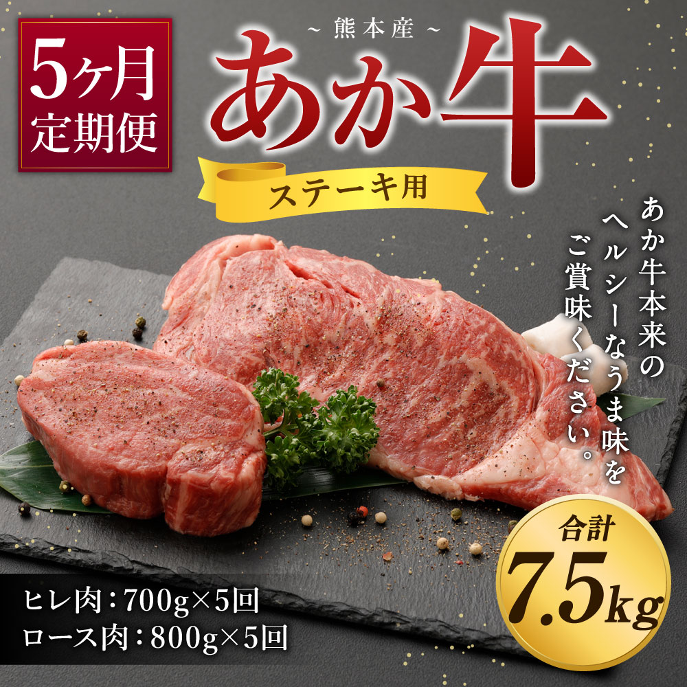 楽天市場 ふるさと納税 定期便5ヶ月 熊本産 ステーキ用 あか牛 ヒレ肉 700g 5回 ロース肉 800g 5回 合計7 5kg 5回お届け 2種類 牛肉 和牛 ステーキ 牛 肉 お肉 赤牛 冷凍 セット 詰め合わせ 熊本県産 九州産 国産 送料無料 熊本県高森町