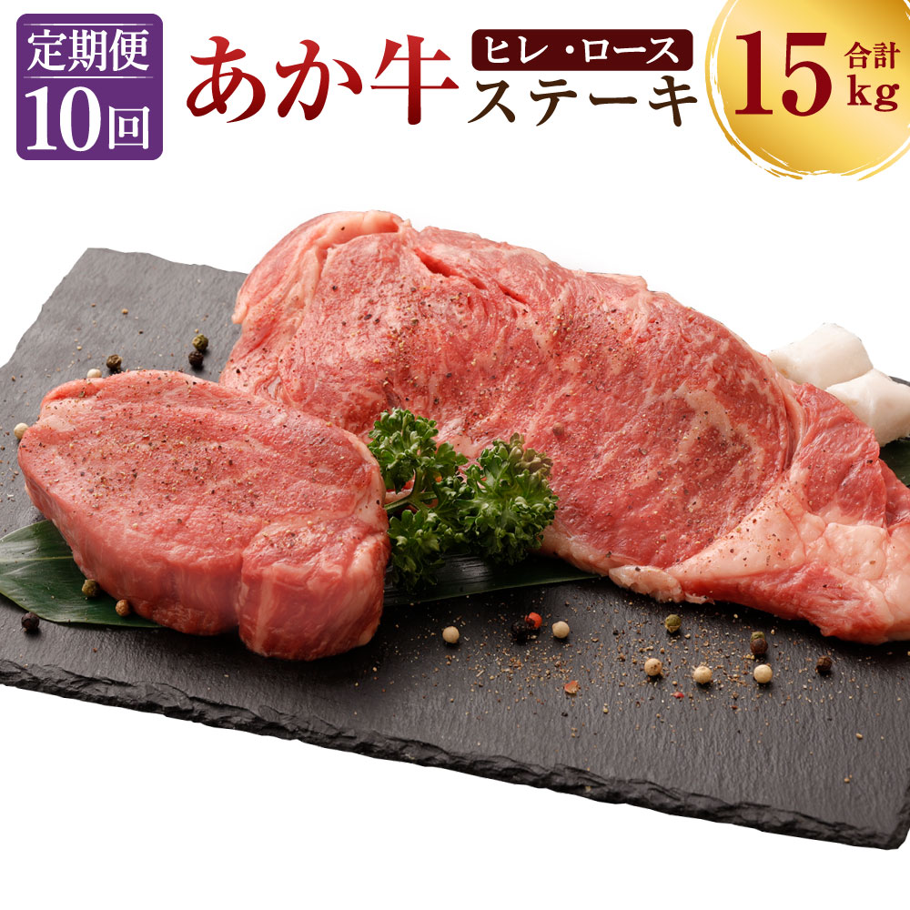 楽天市場 ふるさと納税 定期便10ヶ月 熊本産 ステーキ用 あか牛 ヒレ肉 700g 10回 ロース肉 800g 10回 合計15kg 10回お届け 2種類 牛肉 和牛 ステーキ 牛 肉 お肉 赤牛 冷凍 セット 詰め合わせ 熊本県産 九州産 国産 送料無料 熊本県高森町