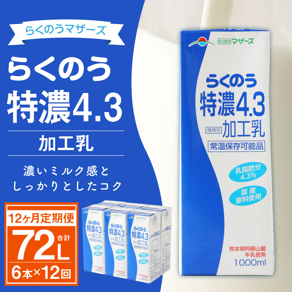 爆買い！】 らくのうマザーズ 大阿蘇牛乳 1000ml紙パック×6本入
