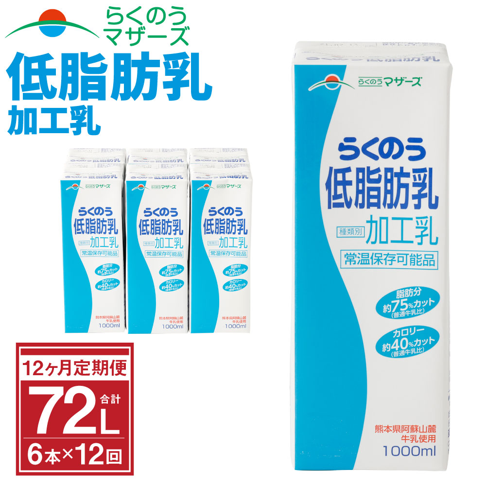 ふるさと納税 12か月定期便 らくのう低脂肪乳 1l 6本 12ヶ月 合計72本 紙パック 加工乳 牛乳 ミルク 低脂肪牛乳 低脂肪乳 低脂肪 すっきり 乳飲料 乳性飲料 らくのうマザーズ ドリンク 飲み物 飲料 セット 常温保存可能 ロングライフ 送料無料 Psicologosancora Es