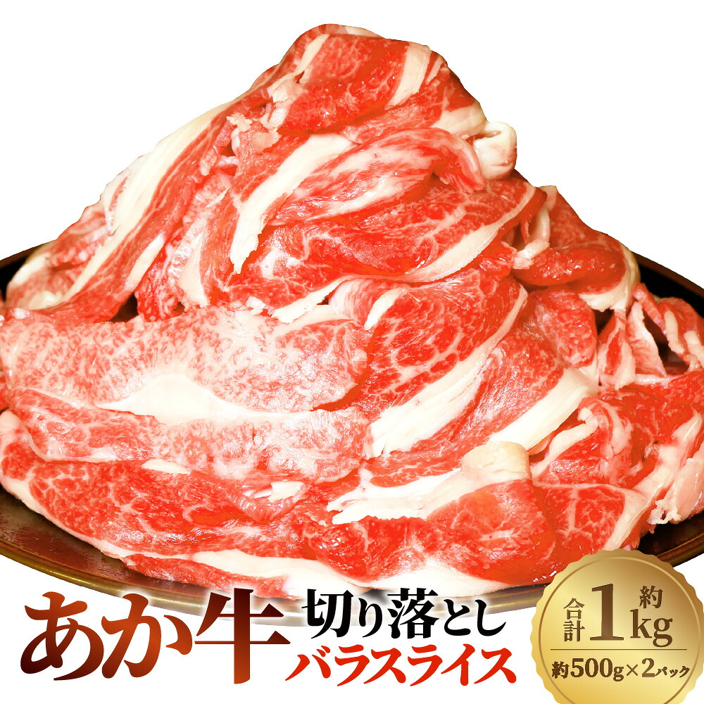 【ふるさと納税】熊本和牛 あか牛切り落とし 計約1kg（約500g&times;2） バラスライス 牛肉 お肉 和牛 褐毛和種 霜降り 赤身 冷凍 熊本県 西原村 送料無料｜熊本県西原村