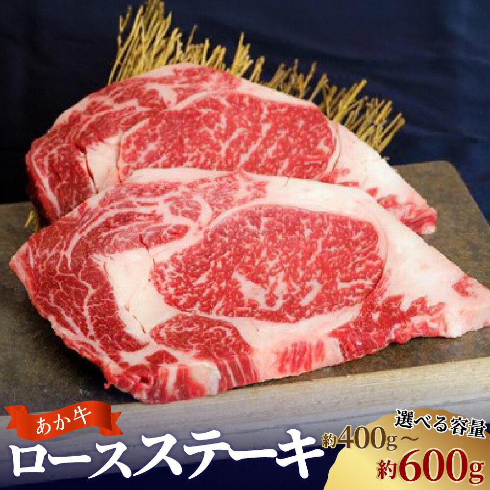 【ふるさと納税】＜選べる内容量＞あか牛 ロースステーキ 計約400g（約200g&times;2枚） 計約600g（約200g&times;3枚） 牛肉 お肉 和牛 褐毛和種 霜降り 赤身 冷凍 熊本県 西原村 送料無料｜熊本県西原村