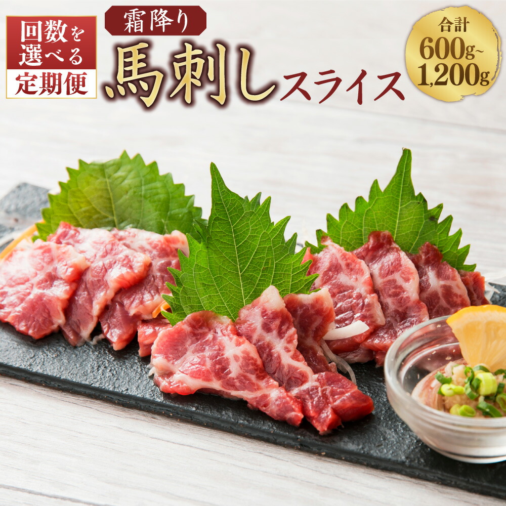 【ふるさと納税】＜選べる 3・6回定期便＞霜降り 馬刺し スライス 1回約200g（約100g×2）計600g 計1.2kg 馬肉 馬刺し 熊本馬刺し 肉 お肉 醤油4袋付き 食品 厳選 真空パック 冷凍 お取り寄せ グルメ 九州 熊本県 西原村 送料無料
