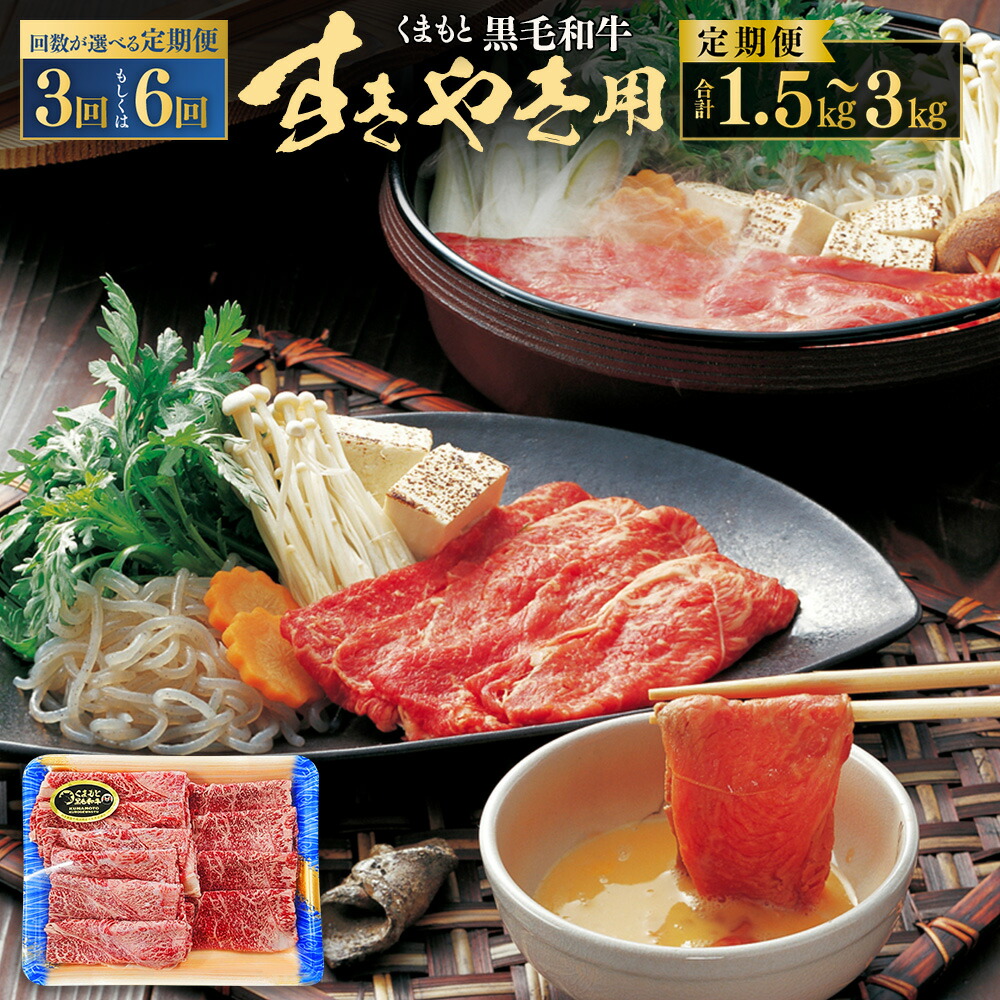 【ふるさと納税】＜選べる 3・6回定期便＞くまもと黒毛和牛 すきやき用 1回約500g 計1.5kg 計3kg 黒毛和牛 和牛 牛肉 肉 お肉 国産牛 国産牛肉 すきやき すき焼き すき焼 スライス肉 薄切り お取り寄せグルメ 冷凍 国産 九州 熊本県 送料無料
