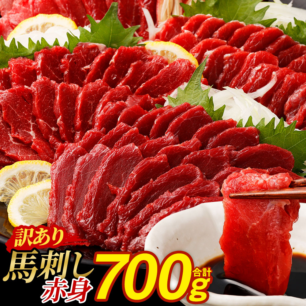 【ふるさと納税】訳あり 馬刺し 赤身 合計 700g 不定貫 4～5パック 訳あり わけあり 小分け 真空パック ヘルシー お肉 馬肉 冷凍 熊本県 西原村 阿蘇 送料無料