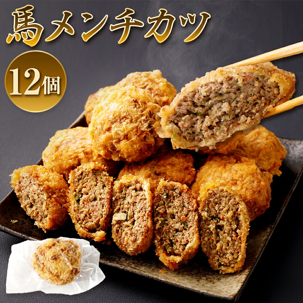 【ふるさと納税】馬メンチカツ 合計約1.3kg 110g&times;12個 温めるだけ 調理不要 お肉 馬肉 メンチカツ メンチ 惣菜 おかず 小分け レンジ 冷凍 送料無料｜熊本県西原村 10,500円