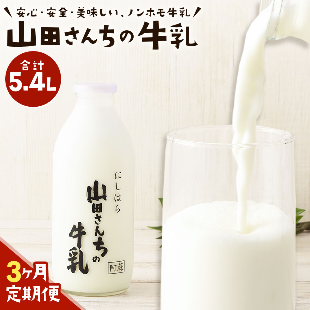 【ふるさと納税】【3ヶ月定期便】山田さんちの牛乳 900ml&times;2本&times;3回 合計5.4L ノンホモ牛乳 成分無調整 牛乳 生乳100％ ミルク 低温殺菌 乳飲料 ドリンク 熊本県 西原村産 冷蔵 送料無料｜熊本県西原村
