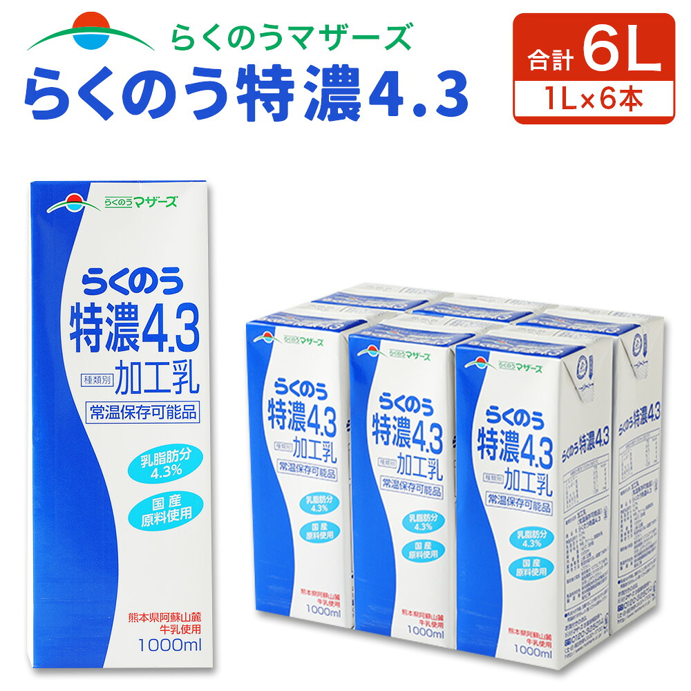 【ふるさと納税】らくのう特濃4.3 1L 紙パック 6本入り らくのうマザーズ 阿蘇 牛乳 ミルク 乳製品 飲料 合計 6L 6リットル セット 常温保存可能 国産 九州産 熊本産 送料無料｜熊本県西原村