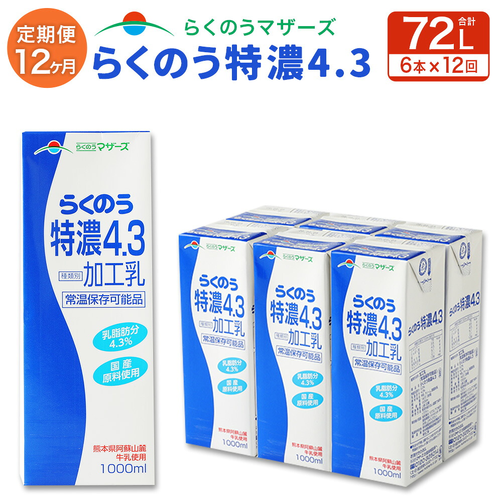 【ふるさと納税】【12か月定期便】らくのう特濃4.3 1L 6本入り らくのうマザーズ 阿蘇 ロングライフ 牛乳 ミルク 紙 パック セット 12回 定期便 合計 72本 72L 生乳100％使用 乳製品 飲料 常温保存可能 国産 九州産 熊本県産 送料無料｜熊本県西原村