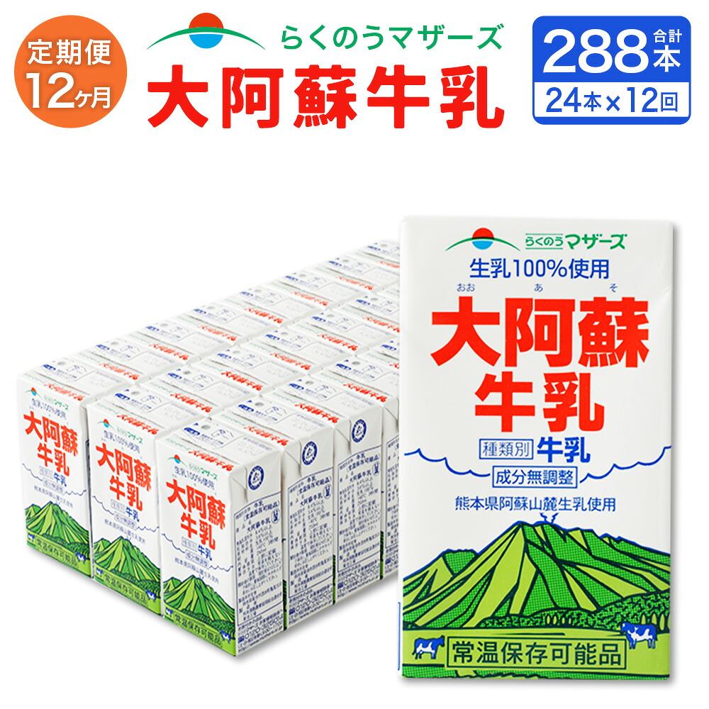 【ふるさと納税】【12ヶ月定期便】大阿蘇牛乳 250ml 24本入り 合計288本 72L 12回 定期便 150000円 15万円 紙パック セット らくのうマザーズ 阿蘇 牛乳 ミルク 生乳100%使用 乳製品 飲料 成分無調整 常温保存可能 国産 九州産 熊本県産 送料無料｜熊本県西原村