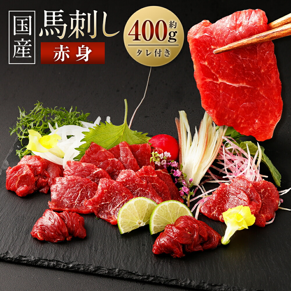 【ふるさと納税】【数量限定】 国産 馬刺し赤身 約400g 馬刺 約80g×4～6個 セット タレ 鮮馬刺し 馬刺し 熊本 国産 馬肉 お肉 刺身 冷凍 真空パック 小分け 送料無料
