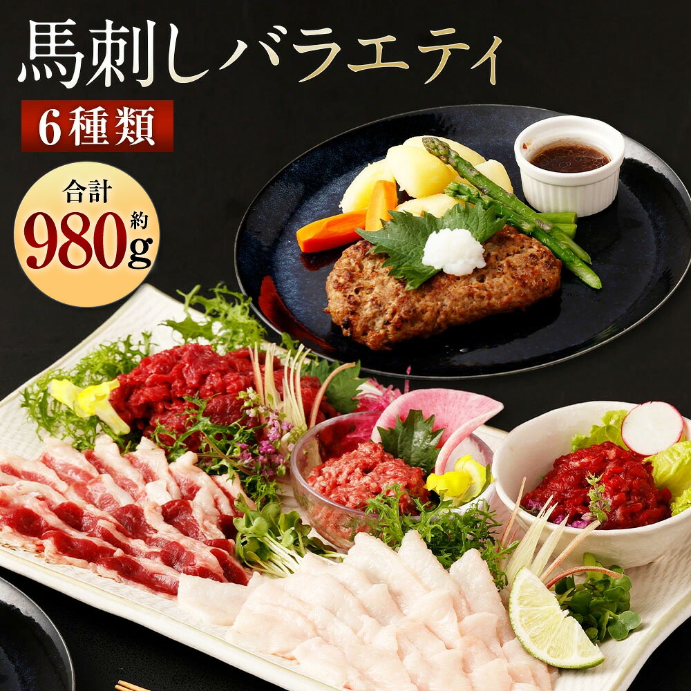 【ふるさと納税】馬刺しバラエティー 6種類 合計約980g タレ付き 赤身切り落とし・コウネ・フタエゴスライス・桜うまトロ・線切り(ユッケ)・馬肉ハンバーグ・タレ・ユッケのタレ・万能和風ソース 馬刺し 馬刺 刺身 馬 馬肉 小分け 冷凍 送料無料|熊本県西原村