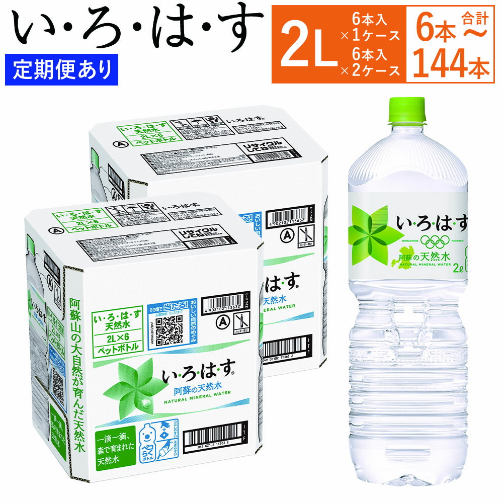 【ふるさと納税】【選べる3・6・12ヶ月定期便あり】 い・ろ・は・す（いろはす）阿蘇の天然水 水 みず 天然水 飲料水 2L 2リットル 6本～144本 7000 ～ 108000円 7千円 ～ 10万8千円 ミネラルウォーター ペットボトル water 阿蘇 熊本県 送料無料｜熊本県西原村