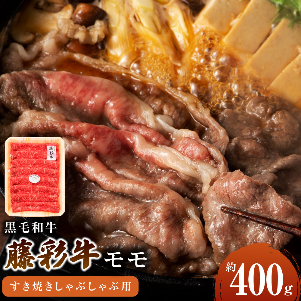 【ふるさと納税】フジチク 藤彩牛 モモ すき焼き しゃぶしゃぶ セット 約400g スライス 薄切り 食べ比べ 人気部位 黒毛和牛 和牛 国産牛 牛 九州産 西原村 冷凍 送料無料