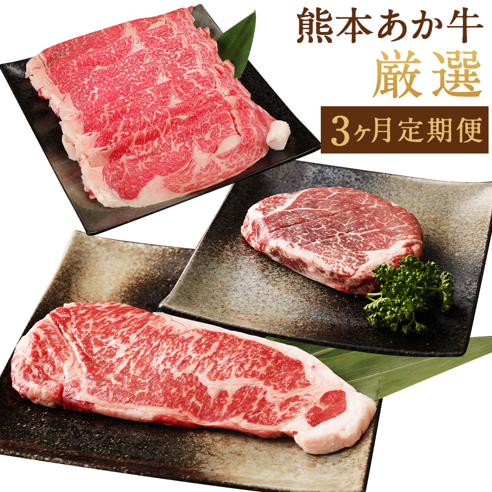 【ふるさと納税】【3ヶ月定期便】熊本あか牛 厳選（シャトーブリアン 約1.5kg サーロイン 約1kg すきやき しゃぶしゃぶ用 約1.5kg）赤牛 褐牛 くまもとあか牛 牛肉 肉 お肉 国産牛 ステーキ すき焼き ヘルシー 冷凍 お取り寄せ グルメ 送料無料