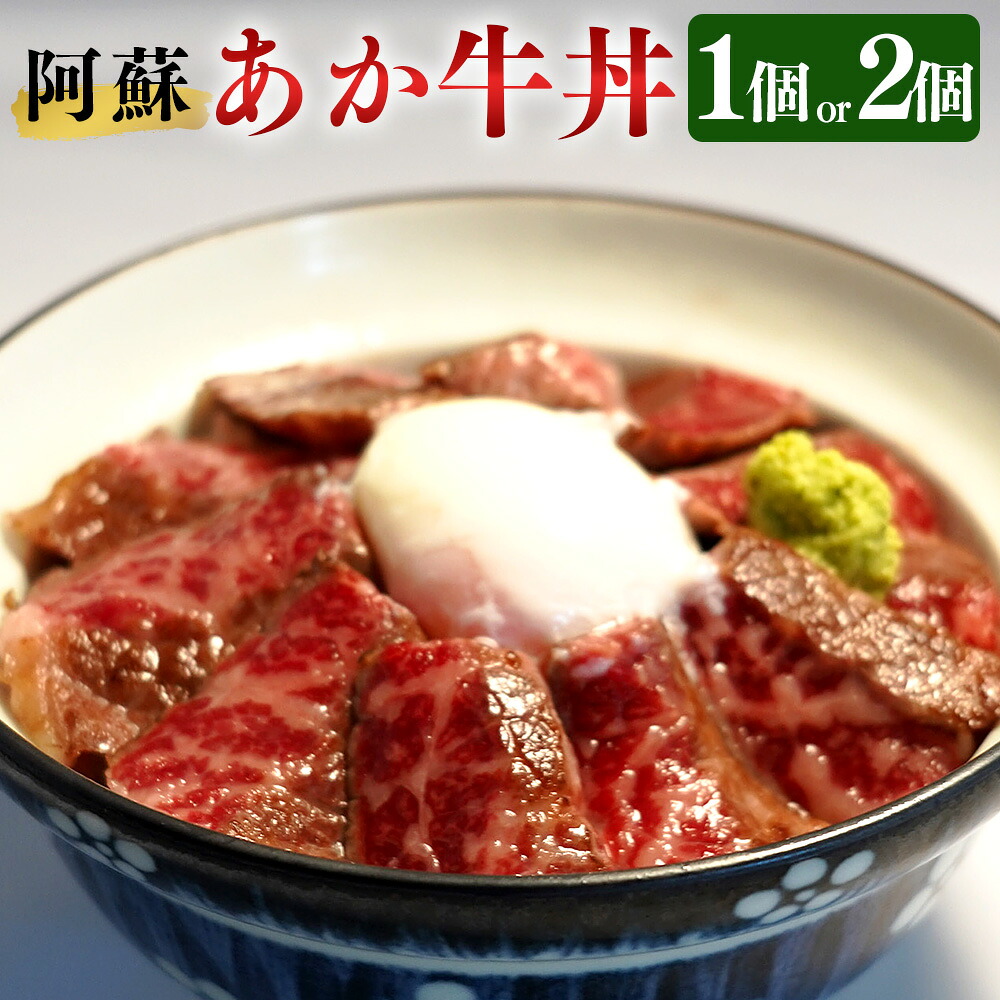 【ふるさと納税】阿蘇 あか牛丼 選べる内容量 1個 または 2個 さしみ醤油 付き ローストビーフ あか牛 あかうし 丼 牛丼 和牛 牛肉 国産 九州産 熊本県産 冷凍 送料無料