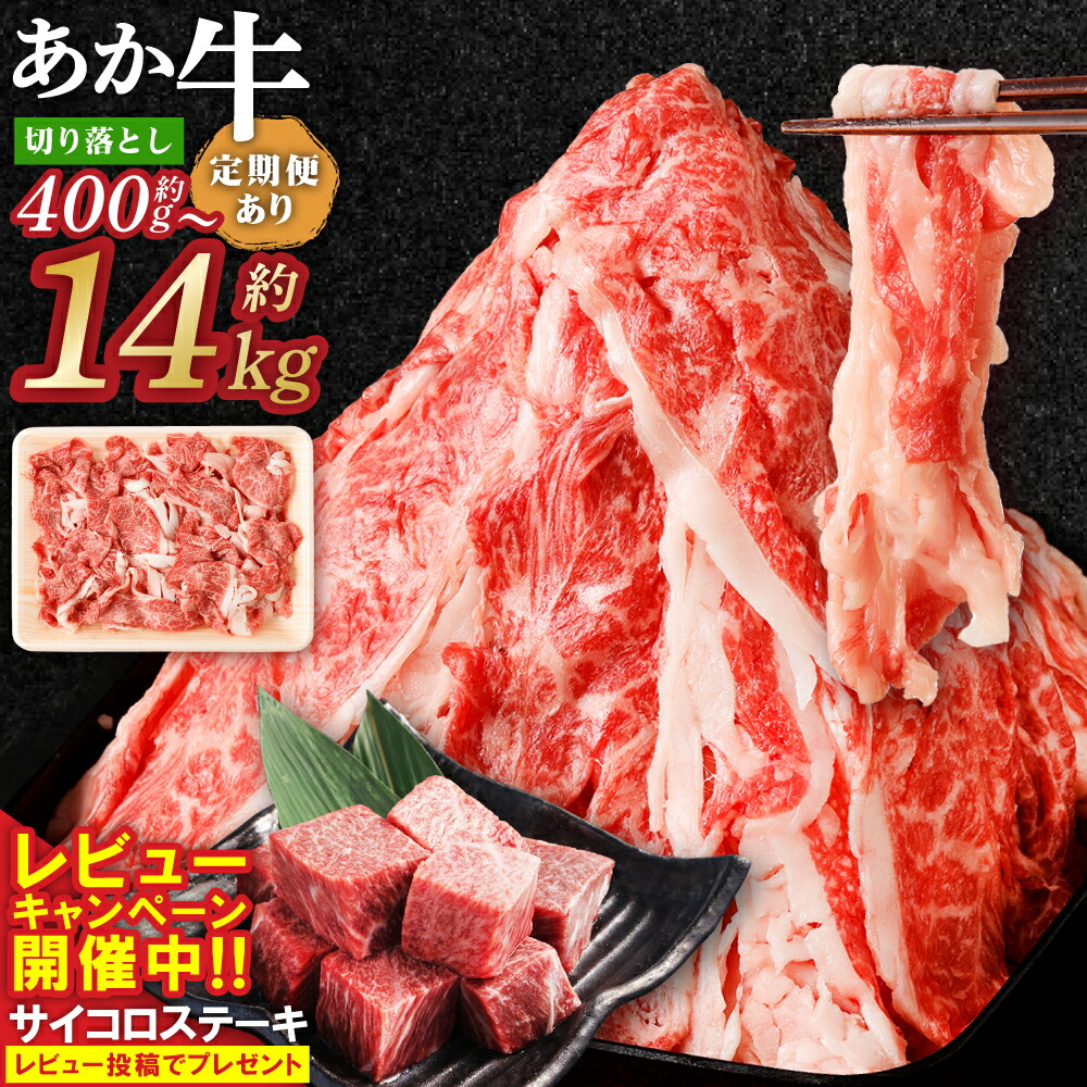 【ふるさと納税】＜選べる内容量＞くまもと あか牛 切り落とし 400g～4.0kg  定期便 3～12回 2.4kg～14.4kg 肉 牛 赤牛 和牛 褐毛和牛 国産和牛 切落し スライス 薄切り しゃぶしゃぶ すき焼き 炒め物  冷凍 小分け 阿蘇 熊本県産 九州産 国産 送料無料