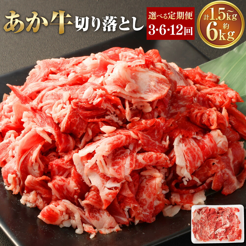 【ふるさと納税】【選べる定期便】あか牛 切り落とし 計約1.5kg～計約6kg 1回あたり約500g×1パック 定期便 3ヶ月～12ヶ月 赤牛 牛肉 和牛 お肉 肉 切り落し 料理用 冷凍 国産 九州 熊本県 西原村 送料無料